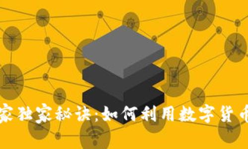加密货币捐赠的专家独家秘诀：如何利用数字货币改变你的捐赠方式