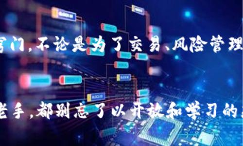   如何追踪USDT的真实交易？专家揭秘独家秘诀！ / 
 guanjianci USDT, 追踪, 加密货币 /guanjianci 

引言：USDT究竟是什么？
首先，让我们简单聊聊USDT。说真的，USDT（Tether）是一种非常流行的稳定币，它的价值和美元1:1挂钩，所以在加密货币的世界里，很多人把它当作“数字美元”。在加密货币市场中，USDT被广泛用于兑换其他加密资产，因此了解如何追踪USDT的真实交易变得尤为重要。

USDT的流通与发行
USDT是由Tether公司发行的，基础原则是每一个USDT的背后都有1美元的储备（理论上是这样的，当然具体的实践可能复杂许多）。想象一下，当你在交易所看到USDT的价格大致是1美元时，这份稳定来源于它的储备。但是，如果你想真正了解USDT的流通情况和交易动态，有些技巧是你不能错过的。

如何追踪USDT交易：常用工具
在追踪USDT交易方面，有几个工具和方法能够帮助你更有效地获取信息。

h41. 区块链浏览器/h4
首先，你可以使用区块链浏览器来追踪USDT的交易。像Etherscan（以太坊网络）或者Tronscan（波场网络）这样的区块链浏览器，可以让你输入USDT的合约地址，查看所有的转账记录和交易详情，包括交易金额、交易时间、发送者和接收者地址。这对于希望深入了解具体交易的人来说非常实用。

h42. 加密货币交易所数据/h4
很多交易所，像Binance、Huobi等，都会提供实时的交易数据。你只需在这些交易所上查看USDT的交易对、价格、成交量等信息，就能获得较为全面的交易概况。此外，许多交易所还会提供API（应用程序接口），如果你懂编程的话，你可以通过编写脚本来自动化获取数据。

h43. 数据分析平台/h4
目前市场上也有不少数据分析平台，比如CoinMarketCap、CoinGecko等，它们提供全面的加密货币市场数据，除了单独的USDT外，还能比较不同稳定币的流通情况及其市场占比。这对于想要了解USDT在更大市场环境中表现的用户非常有帮助。

使用USDT的场景和注意事项
接下来，我们可以再深入一点，聊聊使用USDT的一些场景，以及在追踪USDT交易时需要注意的几个问题。

h41. 作为交易媒介/h4
在加密货币交易中，USDT常被用作交易媒介。例如，当你想买比特币，但不想把手里的法币直接换成比特币，只需将法币换成USDT，再用USDT买入比特币。这种操作不仅方便，还能有效避免法币之间汇率变化带来的损失。

h42. 对冲风险/h4
由于加密市场波动剧烈，很多投资者选择在价格下跌时将资产转换为USDT以对冲风险。比如，当比特币的价格出现剧烈波动时，把比特币换成USDT可以减少潜在的损失。不过，在做这个决定时，要根据市场情况做出冷静的判断，不要被短期波动影响。

h43. 注意合规性问题/h4
虽然USDT在加密市场中非常流行，但由于其背后的发行机制和美元储备问题，其合规性在某些地区可能会受到质疑。因此，在使用或交易USDT前，建议用户了解当地法律法规，确保操作合规。这不仅是保护自己，也是为了确保整个市场的健康发展。

追踪USDT交易的高级技巧
说到这里，我想分享一些更高级的技巧，帮助你更全面地理解USDT的流动和市场动态。

h41. 关注大户动向/h4
用链上数据分析工具，比如Nansen，你可以监测到大户（鲸鱼）动向，他们的钱包地址及其交易行为可以告诉我们市场的情绪。例如，如果某个大户不断买入USDT，那可能意味着他们对市场的前景持乐观态度，反之亦然。

h42. 监测交易所的USDT余额变化/h4
有些分析平台允许你查看各大交易所的USDT流入流出情况，这能够帮助你了解资金是流入还是流出某个交易所。如果某个交易所的USDT余额快速减少，这可能意味着市场上的投资者在抛售。快速的USDT流入则可能预示着市场的买入情绪。

h43. 加入社区讨论/h4
很多时候，市场变化并不仅仅来源于数字和数据。参与一些加密货币相关的社区（如Reddit、Twitter等）的讨论，可以让你获取到一些市场的“前端信息”。有时候，某个项目的动态或者新闻会导致USDT的流动变化，而这些信息往往在数字媒体上会提前爆料。

总结：成为USDT追踪达人
追踪USDT并不复杂，但却需要我们用心去了解市场动态、数据背景和合规性。通过以上的方法和技巧，相信你会逐渐掌握追踪USDT的窍门。不论是为了交易、风险管理还是市场分析，USDT都是一个值得深入研究的对象。你准备好成为USDT追踪达人了吗？说真的，这个过程会让你的投资之路更加顺畅。

最后的建议
就当今市场而言，保持对信息的敏感度和正确的判断力是至关重要的。无论你是刚入门的新人，还是已经在这个领域摸爬滚打多年的老手，都别忘了以开放和学习的态度去理解加密货币的不断变化。未来的加密市场还有很多可能性，让我们共同探索吧！