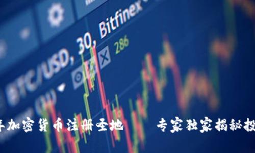 2023年加密货币注册圣地——专家独家揭秘投资秘诀