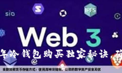 专家揭秘：2023年冷钱包购买独家秘诀，确保你的资产安全