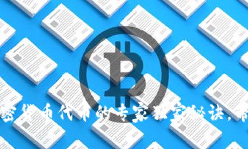 揭秘球队加密货币代币的专家独家秘诀，带你深入了解