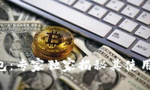 揭秘Safemoon钱包：专家独家揭秘其使用秘诀与安全性解析