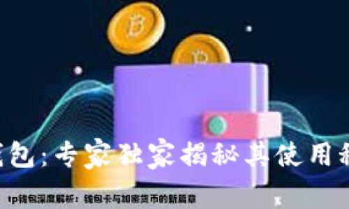 揭秘Safemoon钱包：专家独家揭秘其使用秘诀与安全性解析