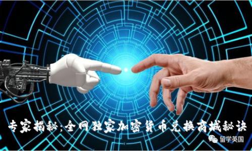 专家揭秘：全网独家加密货币兑换商城秘诀