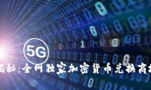 专家揭秘：全网独家加密货币兑换商城秘诀