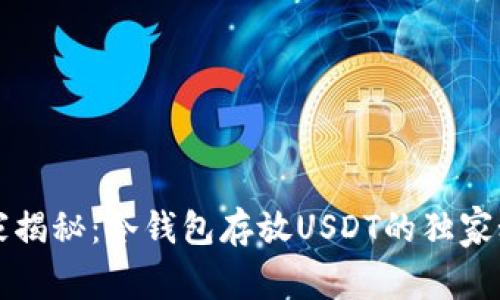 专家揭秘：冷钱包存放USDT的独家秘诀