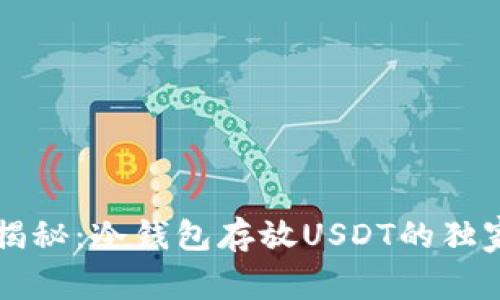 专家揭秘：冷钱包存放USDT的独家秘诀