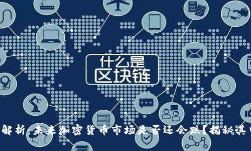 专家独家解析：未来加密货币市场是否还会跌？揭秘其中的秘诀！
