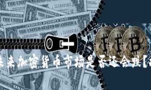 专家独家解析：未来加密货币市场是否还会跌？揭秘其中的秘诀！
