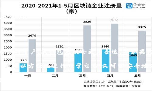 冷钱包和热钱包作为加密货币的存储方式，它们之间有着显著的区别。虽然我无法提供图片，但我可以详细描述它们之间的不同之处。

什么是热钱包？
热钱包是指与互联网连接的钱包。这类钱包通常很方便，允许用户快速访问和交易他们的加密货币。它们外形各异，可以是在线钱包、移动应用或交易所平台上的账户。

热钱包的主要优点是方便性。你可以随时随地通过手机或电脑进行交易，特别适合频繁交易的用户。然而，由于与互联网的连接，它们也更容易受到黑客攻击和各种网络安全问题的威胁。

什么是冷钱包？
冷钱包是指不与互联网连接的钱包。通常，这种钱包是物理设备，如硬件钱包，或者是纸质钱包，也就是说，你可以将私钥记录在纸上，完全离线存储。

冷钱包的安全性高于热钱包，因为它们没有暴露在网络攻击的威胁之下。对于长期持有加密货币的投资者而言，冷钱包是一种更为安全的选择。不过，由于冷钱包的提现过程相对复杂，因此不适合频繁交易。

冷钱包与热钱包的主要区别
总结而言，冷钱包和热钱包的主要区别可以通过以下几个方面来理解：

ul
    listrong连接性：/strong热钱包连接互联网，冷钱包则完全离线。/li
    listrong安全性：/strong冷钱包更安全，防止网络攻击；热钱包则风险相对较高。/li
    listrong便利性：/strong热钱包操作便捷，适合频繁交易；冷钱包适合长期存储。/li
    listrong使用场景：/strong热钱包适合日常交易，冷钱包适合长期持有。/li
/ul

如何选择合适的钱包？
选择热钱包还是冷钱包主要取决于你的需求。如果你是一个频繁进行加密货币交易的用户，热钱包无疑会更为合适。而如果你打算长期持有，那么投资于冷钱包则是更为明智的选择。

当然，也有不少用户选择同时使用热钱包和冷钱包，毕竟这可以综合两者的优势，既可以方便地进行日常交易，又可以安全地存储长期持有的资产。

总之，了解冷钱包和热钱包的区别是每个加密货币投资者都应该掌握的基础知识。希望这篇文章可以帮助你在选择钱包时更加得心应手！