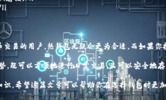 冷钱包和热钱包作为加密货币的存储方式，它们