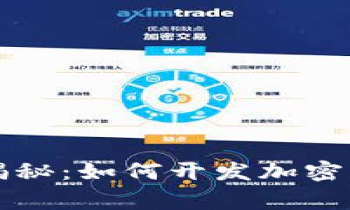 专家独家揭秘：如何开发加密货币的秘诀