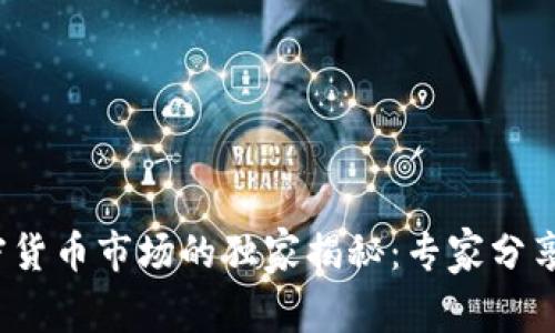 2023年加密货币市场的独家揭秘：专家分享的投资秘诀