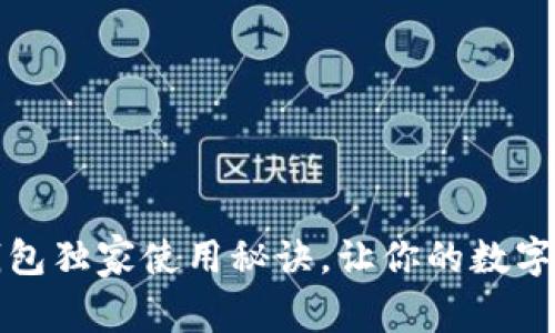 专家揭秘：K豆钱包独家使用秘诀，让你的数字资产管理更轻松