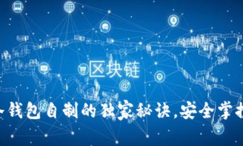专家揭秘：IM冷钱包自制的独家秘诀，安全掌控你的数字资产