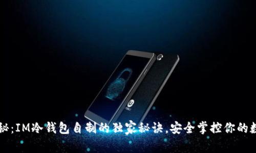 专家揭秘：IM冷钱包自制的独家秘诀，安全掌控你的数字资产