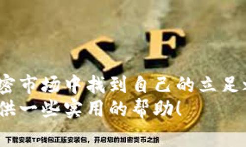   专家独家揭秘：加密货币溢价指数的秘密与投资秘诀 / 

 guanjianci 加密货币,溢价指数,投资秘诀 /guanjianci 

引言：加密货币的神秘面纱
说真的，当我们提到加密货币时，总会被其复杂和神秘所吸引，对吧？那么，加密货币溢价指数到底是什么呢？那些在此领域游刃有余的专家又是如何利用这一指数来做投资决策的呢？在这篇文章中，我们将深入探讨这一主题，揭示其背后的秘密，以及那些不容错过的投资秘诀。

什么是加密货币溢价指数
简单地说，加密货币溢价指数反映了某种加密货币在不同交易平台之间的价格差异。比如，假设比特币在一个平台上的价格是60,000美元，而在另一个平台上是62,000美元。那么，这个62,000美元的平台就存在着一个溢价，而这个溢价就是我们说的“溢价指数”。
这个概念听起来可能有点抽象，但相信我，理解了这一点，您就能更清楚地把握市场动态。

为何溢价指数重要？
你可能会问，这个溢价指数有什么特别之处？其实，它不仅仅是一个数据指标，更是投资者获得潜在盈利的关键。下面，我们来看看它的重要性。
ul
    listrong市场信号/strong：溢价指数往往能反映出市场的供需关系。如果某个交易平台的价格明显高于其他平台，就意味着在该平台上对该加密货币的需求极其旺盛。/li
    listrong套利机会/strong：对于那些精明的投资者来说，在低价平台购买，在高价平台出售，可以获得丰厚的利润。这就是利用溢价指数进行套利的机会。/li
    listrong风险评估/strong：观察溢价指数的变化，还可以帮助投资者评估市场的风险。如果溢价波动过大，可能意味着市场的不稳定性和投机行为正在增加。/li
/ul

如何计算加密货币溢价指数
那么，这个溢价指数究竟是如何计算的呢？其实，计算方法并不复杂。
溢价指数可以用以下公式计算：
blockquote溢价指数 = (高价 - 低价) / 低价 * 100%/blockquote
举个例子，假设在某一时刻，比特币在交易平台A的价格是60,000美元，而在交易平台B的价格是58,000美元。那么，溢价指数就可以这样算：
blockquote溢价指数 = (60,000 - 58,000) / 58,000 * 100% ≈ 3.45%/blockquote
通过这种方式，我们就得到了一个溢价指数，大约是3.45%。也就是说，投资者在平台A上购买比特币的价格比平台B的价格高出3.45%。

影响加密货币溢价的因素
说到这里，许多人可能想知道，究竟是什么因素在影响这些溢价的呢？实际上，有很多变量会对溢价指数产生影响，以下是一些主要因素：
ul
    listrong交易所流动性/strong：一个交易所的流动性越高，价格波动就越小，溢价自然也会更小。/li
    listrong市场情绪/strong：投资者的情绪和心理对价格的影响是显而易见的。当市场乐观时，价格可能会迅速上涨，从而产生溢价。/li
    listrong新闻与事件/strong：重要的新闻事件，比如政策变动、黑客攻击等，都可能瞬间改变市场信心，导致溢价指数波动。/li
/ul

如何利用溢价指数进行投资
在了解了溢价指数的基本概念后，很多朋友可能会问，如何利用这一信息进行投资呢？下面的投资秘诀，或许会给你一些启示。
h41. 关注市场趋势/h4
首先，尽量保持对市场走势的了解，关注溢价指数的变化，及时了解市况。
h42. 使用多平台监控工具/h4
很多交易者会利用各种工具和平台来监控不同时期的溢价指数，这样一来，能够快速抓住套利机会。
h43. 不贪心，理性投资/h4
要记住，市场的波动是双刃剑，投资归根到底是一项风险极高的活动，因此保持理智是成功的关键。

常见的加密货币溢价陷阱
尽管溢价指数提供了很多有用的信息，但也存在一些投资陷阱，听说过“聪明的投资者有时候也会失误”的说法吧？以下是一些需要注意的方面：
ul
    listrong勿盲目跟风/strong：有些投资者可能因为看到某个平台的溢价很高，就急于购入，但市场并不总是理性的。盲目跟风可能导致你误入陷阱。/li
    listrong错误解读数据/strong：市场分析需要理性，单一观察溢价指数是不够的，我们还要考虑其他因素，比如市场波动、交易量等。/li
    listrong避开高风险交易所/strong：一些小型交易所的安全性可能不高，建议大家在知名的交易所进行交易，以确保资金安全。/li
/ul

总结：溢价指数让投资更智慧
总的来说，加密货币溢价指数虽然看似简单，但背后却蕴藏着丰富的投资价值。通过理解和运用这一信息，您可以在波动的加密市场中找到自己的立足之地。
当然，投资有风险，请务必在进行决策之前进行充分的研究和思考。希望通过这篇专家独家的分析，能够为大家的投资之路提供一些实用的帮助！
