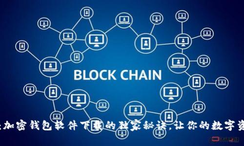 专家揭秘：加密钱包软件下载的独家秘诀，让你的数字资产更安全
