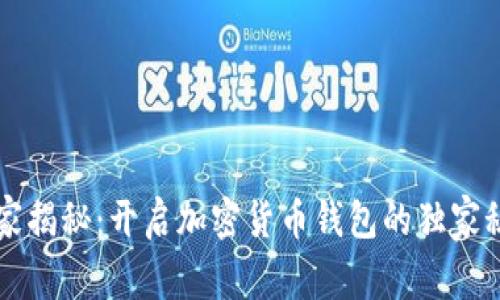 专家揭秘：开启加密货币钱包的独家秘诀