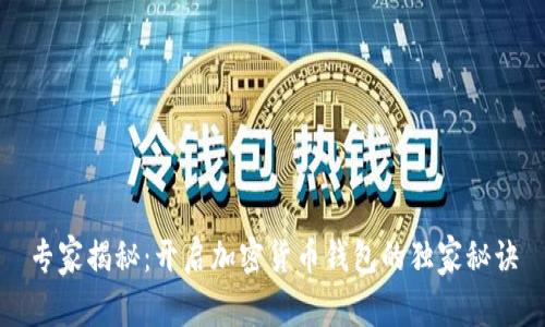 专家揭秘：开启加密货币钱包的独家秘诀