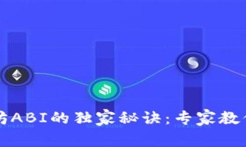 解析以太坊ABI的独家秘诀：专家教你轻松入门