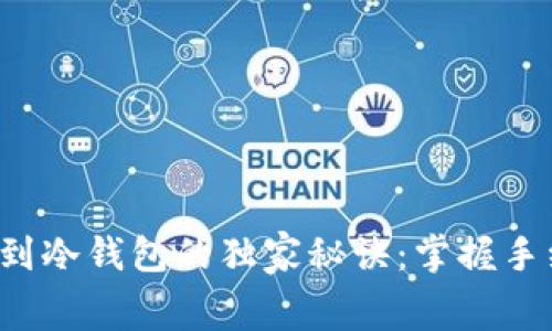 火币网提币到冷钱包的独家秘诀：掌握手续费的真相！