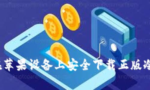 专家揭秘：如何在苹果设备上安全下载正版冷钱包的独家秘诀