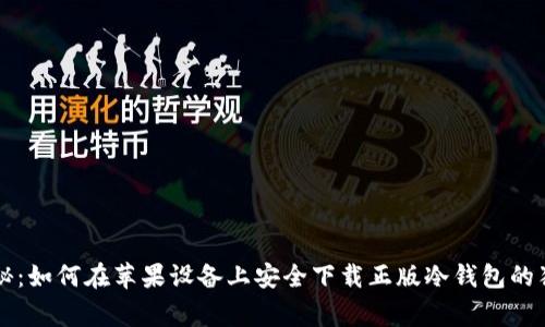 专家揭秘：如何在苹果设备上安全下载正版冷钱包的独家秘诀