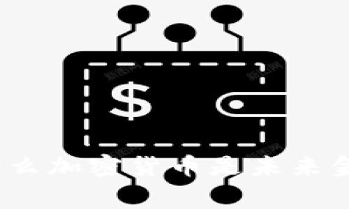 专家揭秘：为什么加密货币是未来金融的独家秘诀