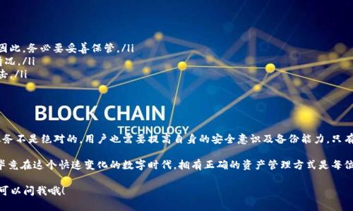 火币钱包（Huobi Wallet）是由火币网推出的一款数字资产钱包，它支持多种加密货币的存储和管理，同时也提供了安全性较高的存储方案。在谈论冷储存之前，先让我们了解一下火币钱包的基本特点。

什么是数字资产冷钱包？

冷钱包是指不与互联网直接连接的钱包，通常被认为是储存数字资产的最安全方式之一。为什么说冷钱包安全呢？因为它不容易受到网络攻击和恶意软件的侵害，从而降低了被盗取的风险。就像保护你的现金一样，冷钱包像是用保险箱锁住你资产的最佳选择。

火币钱包的冷储存特点

说到火币钱包的冷储存，首先要明确的是，火币钱包确实提供了一定的冷储存解决方案，这意味着用户的数字资产能够在较安全的环境中保存。火币团队致力于将大量的用户资产保存在离线状态下，以减少在线攻击造成的损失。

火币钱包的冷储设施被设定在物理安全区域，通过多重安全措施，如安全审计、严格的访问控制等，确保用户的加密货币的安全性。尽管我们无法一一列出所有的安全措施，但已经可以很清楚地说明，火币在冷储存方面是相当严格的。

火币冷储存的优势

你可能在想，火币的冷储存究竟有啥优势呢？其实涉及到资产安全和用户体验的多个方面：

ul
    listrong安全性高：/strong冷钱包不联网，相对风险低，更能保护你的资产。/li
    listrong多种资产支持：/strong火币钱包支持多种主流数字货币，方便用户管理不同的资产。/li
    listrong易用性：/strong友好的用户界面和简单的使用流程，适合新手和专业人士。/li
/ul

如何使用火币进行冷储存？

那么，使用火币钱包进行冷储存到底该怎么做呢？以下是一些简单的步骤，帮助你轻松上手：

ol
    listrong下载火币钱包：/strong首先，你需要在官方网站或应用商店下载并安装火币钱包app。如果是第一次使用，建议仔细阅读相关教程。/li
    
    listrong创建钱包：/strong注册并创建你的钱包，记得妥善保存好助记词，毕竟这是你访问资产的“钥匙”。/li
    
    listrong转移资产：/strong将你的数字货币从交易所或其他钱包转入火币钱包。你可以在火币钱包中找到相应的收款地址。/li
    
    listrong选择冷储存模式：/strong在火币钱包中，选择开启冷储存功能，将资产转至冷钱包。/li
/ol

是否有冷储存的风险？

说真格的，虽然冷钱包安全系数高，但也并不是没有风险。我们需要注意以下几个方面：

ul
    listrong遗失助记词：/strong如果你遗失了助记词，几乎意味着你无法再访问自己的资产。因此，务必要妥善保管。/li
    listrong用户操作失误：/strong如未经专业指导进行冷储存设置，可能会出现资产损失的情况。/li
    listrong安全意识不足：/strong当前网络骗子的手段层出不穷，提高警惕，学会防范钓鱼攻击。/li
/ul

总结：火币钱包的优劣势

火币钱包的冷储存方式在保证安全性的同时，也为用户提供了灵活的资产管理方案。不过，安全服务不是绝对的，用户也需要提高自身的安全意识及备份能力。只有自身与服务的双重保障，才能最大限度降低风险。

最后，如果你想探索更多数字货币的存储方式，不妨多做一些研究，选择最适合自己的钱包方案。毕竟在这个快速变化的数字时代，拥有正确的资产管理方式是每位投资者所必需的。

希望以上内容对你了解火币钱包的冷储存有所帮助，如果有进一步的疑问或者想了解更多，随时可以问我哦！