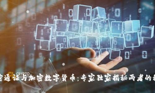 加密通证与加密数字货币：专家独家揭秘两者的秘诀