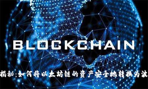 专家独家揭秘：如何将以太坊链的资产安全地转换为波场（TRON）