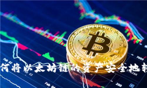专家独家揭秘：如何将以太坊链的资产安全地转换为波场（TRON）
