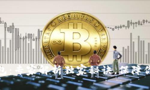 ebiato链克冷钱包：专家解析独家秘诀，保障你的数字资产安全