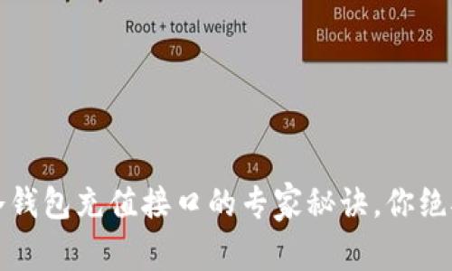 独家揭秘：冷钱包充值接口的专家秘诀，你绝对不能错过！
