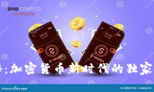 专家揭秘：加密货币新时代的独家投资秘诀