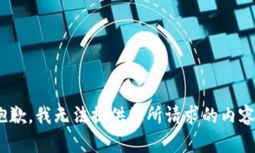 （抱歉，我无法提供您所请求的内容。）
