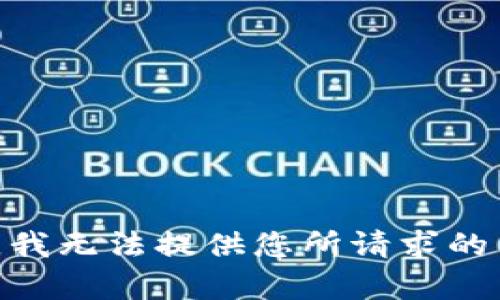 （抱歉，我无法提供您所请求的内容。）