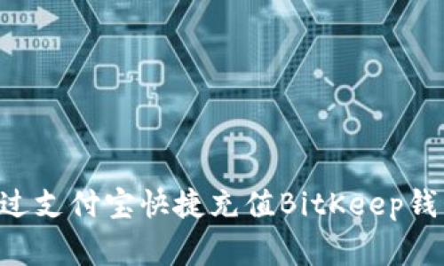 专家揭秘：如何通过支付宝快捷充值BitKeep钱包，独家秘诀分享！