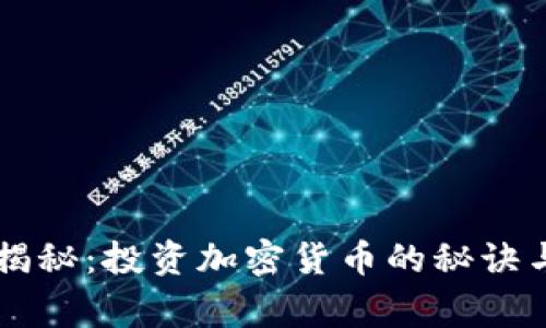 专家独家揭秘：投资加密货币的秘诀与主要因素