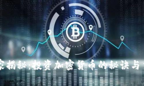 专家独家揭秘：投资加密货币的秘诀与主要因素