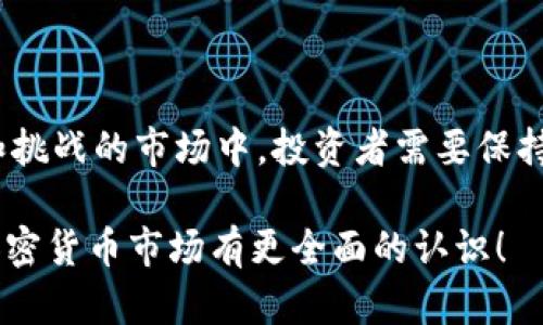 加密货币市场的波动性和崩盘情况一直是投资者和分析师关注的焦点。接下来，我将为你解读加密货币崩盘的原因、背景以及一些市场动态。

1. 加密货币的市场基础

在讨论加密货币崩盘的原因之前，我们先来了解一下这个市场的基础。加密货币是一种基于区块链技术的数字货币，最著名的无疑是比特币。但随着时间的推移，除了比特币外，市场上涌现出数千种其他加密货币，通常被称为“山寨币”。它们的价值通常高度依赖于市场情绪、投资者信心以及技术发展。

说真的，加密货币市场的特性包括去中心化和匿名性，这既是它们的优势，也是潜在的风险源。因此，这个市场往往会受到外部事件的强烈影响，无论是政策变动、技术安全问题，还是投资者心态的转变。

2. 市场需求波动

加密货币的需求并不是稳定的。实际上，它是高度投机的。这意味着，当市场的风险偏好上升时，投资者会蜂拥而至，而当一旦出现负面新闻，信心就可能瞬间瓦解。

例如，某次重大的黑客攻击或是交易所的破产，都会造成投资者的恐慌。大家都知道，恐慌情绪会导致大量抛售，而一旦大量抛售发生，价格就会迅速下降，形成恶性循环。懂吧？这就是为什么市场经常会出现大幅崩盘的原因之一。

3. 政策和监管因素

不同国家对加密货币的监管政策存在差异，甚至有些国家直接禁止。这种政策的不确定性是导致加密货币崩盘的重要因素。例如，某个国家突然宣布将对加密货币实施更严格的监管措施，市场会立即感受到压力，投资者开始恐慌性抛售。

此外，重要的金融机构或企业宣布停止支持某种加密货币，或者减轻对加密市场的信心，也是导致崩盘的关键。例如，如果一家大型支付处理公司宣布退出加密货币市场，这对于很多依赖该公司的小型项目来讲，无疑是致命打击。

4. 心态与情绪的影响

说到心态和情绪，很多人可能会觉得“这不就是人之常情吗？”确实如此，加密货币市场的参与者往往受到情绪的驱动。市场上好的消息能够推高价格，而坏的消息则可能像雪球一样滚动，让整个市场陷入恐慌。

例如，某个知名的投资者在社交媒体上发表负面言论，就可能造成大规模抛售，因为大家都会跟风，想要“安全”地退出市场。然而，这样的行为往往会让情况变得更糟糕，价格进一步下跌，导致更多的人“跟风”卖出，形成“羊群效应”。你也许听过这个术语吧？

5. 技术因素与市场操控

除了以上因素，技术问题和市场操控也是不可忽视的。很多时候，交易所的技术故障会导致大规模交易无法执行，进而引发更大的恐慌。而市场操控行为，比如“洗盘”等，也会让很多小投资者遭受重创。

有些大型投资者通过持有大量的加密货币，在特定时刻故意提高或压低价格，从中获利。这种情况其实并不罕见，尤其在市场流动性不足的情况下。因此，投资者在进入市场之前，最好要对这些潜在的风险有一个清晰的认识。

6. 未来展望与投资建议

虽然加密货币市场波动大，风险重重，但它的前景依然吸引很多投资者。当然，还需要考虑到市场的多样性和创新潜力。在这个快速发展的领域，新技术如DeFi（去中心化金融）、NFT（非同质化代币）等也在不断涌现，为投资者提供了新的机遇。

不过，在你决定投资之前，建议你务必做好功课，了解你要投资的项目基础，尤其是团队背景、技术亮点和市场竞争情况。同时，保持冷静，不要让市场情绪左右你的判断。最重要的是，要做好风险管理，永远不要投资超过自己承受能力的资金。

7. 总结

加密货币崩盘的原因可以归结为多方面，包括市场需求波动、政策和监管因素、情绪影响、技术因素以及市场操控等。在这个充满机遇和挑战的市场中，投资者需要保持警惕，制定合理的投资策略，才能在波动中寻找稳定和收益。你准备好进入这个复杂但又充满可能性的世界了吗？

这样的内容不仅对于想要了解加密货币崩盘原因的读者有所帮助，也针对投资者提供了实用的信息和建议。希望这些内容能让你对加密货币市场有更全面的认识！