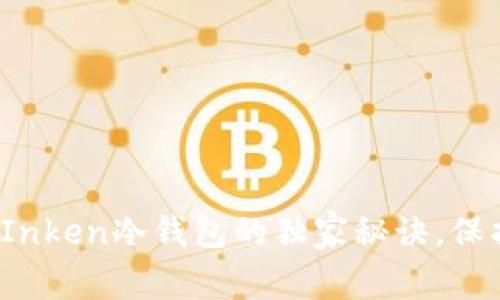 专家揭秘：使用Inken冷钱包的独家秘诀，保护你的数字资产
