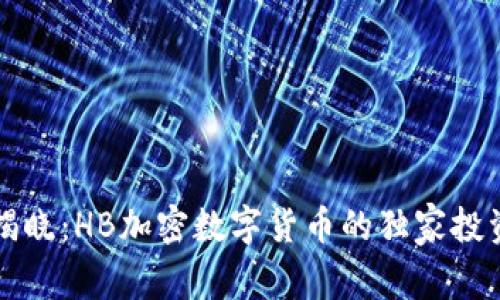 专家揭晓：HB加密数字货币的独家投资秘诀