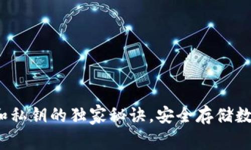 专家分享：冷钱包和私钥的独家秘诀，安全存储数字资产的终极指南