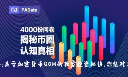专家揭秘：关于加密货币QOM的独家投资秘诀，你绝对不能错过！