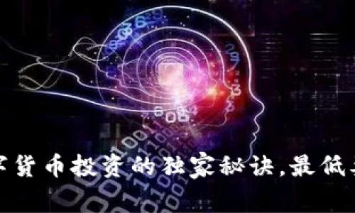专家揭秘：加密数字货币投资的独家秘诀，最低要多少钱才能入场？