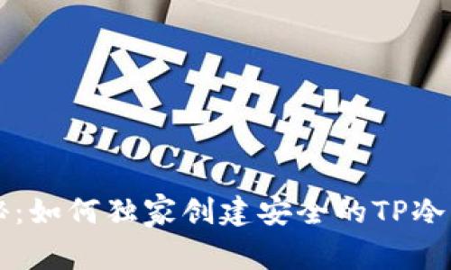 专家揭秘：如何独家创建安全的TP冷钱包秘诀