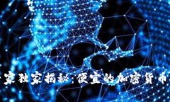 2023年专家独家揭秘：便宜的加密货币投资秘诀！