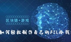 专家揭秘：如何轻松制作自己的FIL冷钱包独家秘